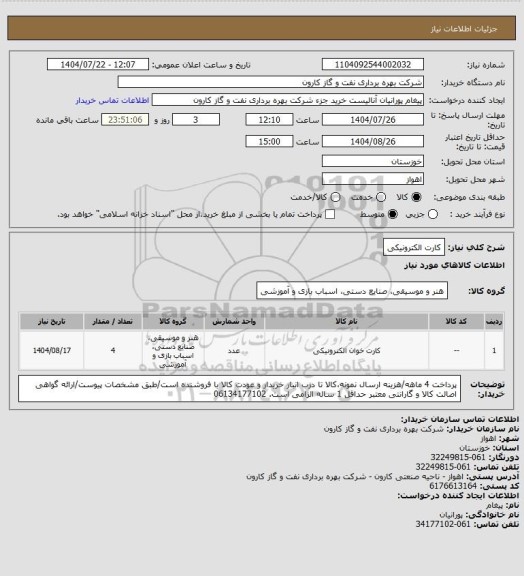 استعلام کارت الکترونیکی