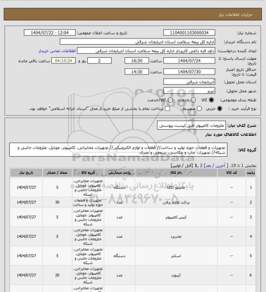استعلام ملزومات کامپیوتر طبق لیست پیوستی