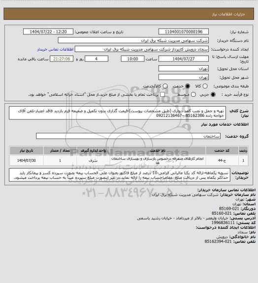 استعلام تهیه و حمل و نصب کمد دیواری (طبق مشخصات پیوست)-قیمت گذاری بدون تکمیل و ضمیمه فرم بازدید فاقد اعتبار-تلفن آقای خواجه زاده 85162386 –09212136467