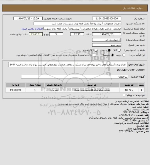 استعلام اجرای پروژه آسفالت معابر با قیر یارانه ای بنیاد مسکن با تمامی عملیات لازم مطابق فهرست بهای راه و باند و اببنیه 1404