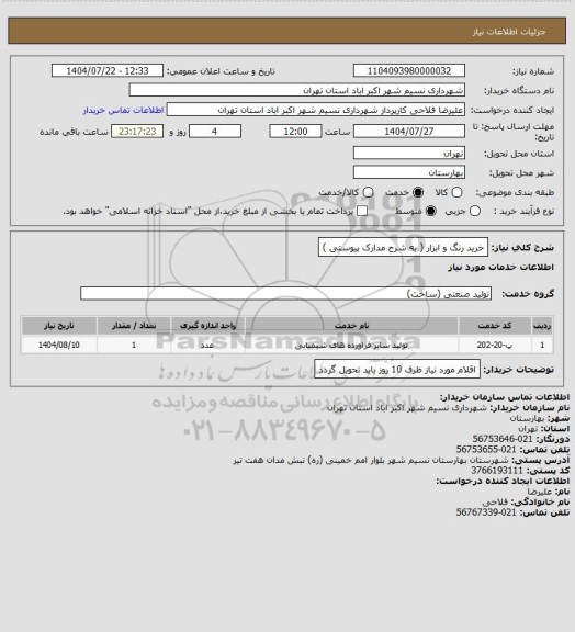 استعلام خرید رنگ و ابزار ( به شرح مدارک پیوستی )