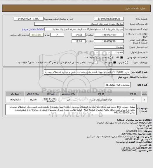 استعلام خرید 18/000 کیلوگرم فوق روان کننده طبق مشخصات فنی و شرایط استعلام پیوست