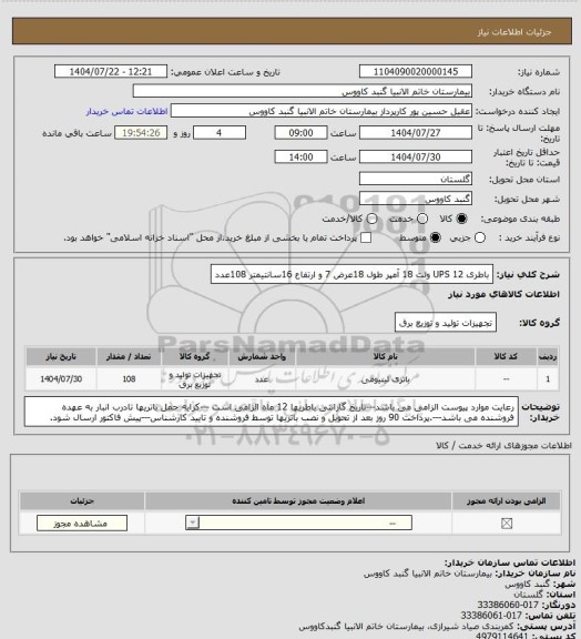 استعلام باطری UPS 12 ولت 18 آمپر طول 18عرض 7 و ارتفاع 16سانتیمتر     108عدد