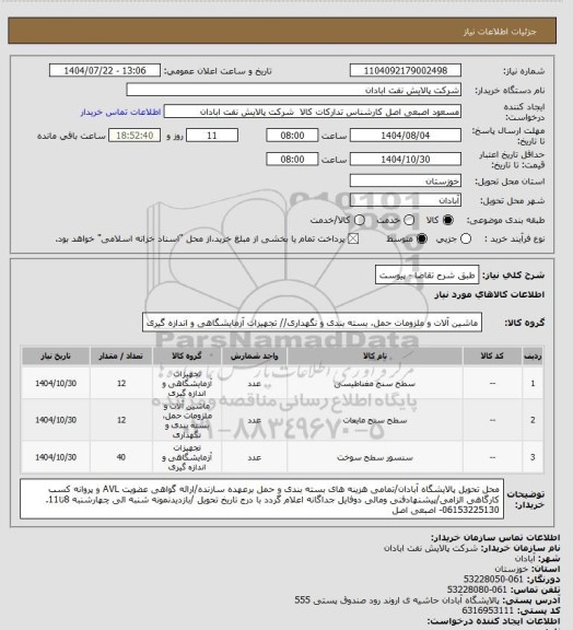 استعلام طبق شرح تقاضا - پیوست
