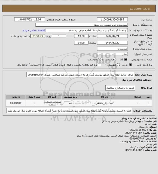 استعلام صافی دیالیز_لطفا پیش فاکتور پیوست گردد_هزینه ارسال بعهده شرکت میباشد _عبدی 09186660024
