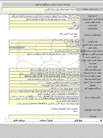 مناقصه, ۱۴۰۴۱۱۱۷ سامانه های قابل حمل خورشیدی