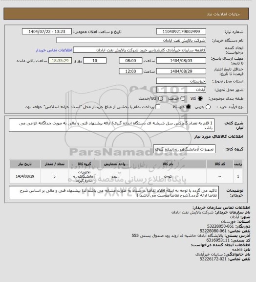 استعلام 1 قلم به تعداد  5 باکس سل شیشه ای دستگاه اندازه گیری/ ارائه پیشنهاد فنی و مالی به صورت جداگانه الزامی می باشد