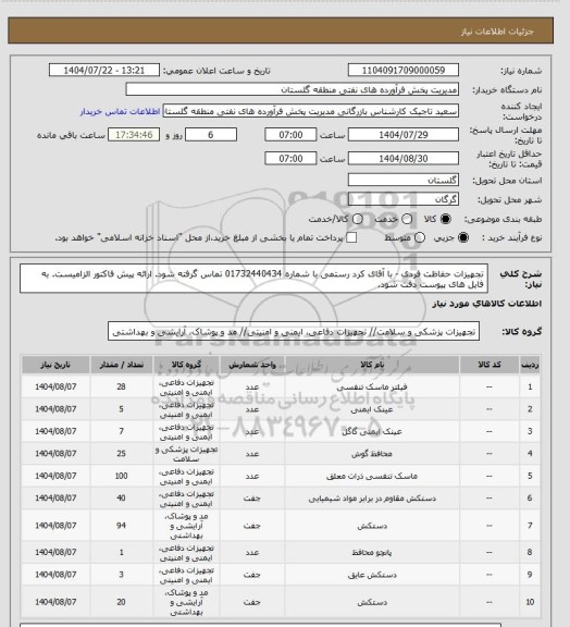 استعلام تجهیزات حفاظت فردی - با آقای کرد رستمی با شماره 01732440434 تماس گرفته شود. ارائه پیش فاکتور الزامیست. به فایل های پیوست دقت شود.
