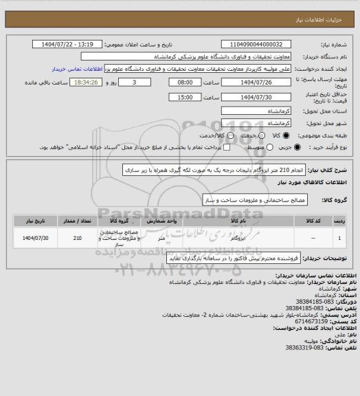 استعلام انجام 210 متر ایزوگام دلیجان درجه یک به صورت لکه گیری همراه با زیر سازی
