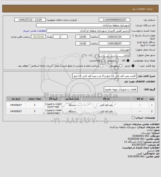 استعلام 5عدد پمپ کف کش 12 اینچ و 5 عدد پمپ کف کش 13 اینچ
