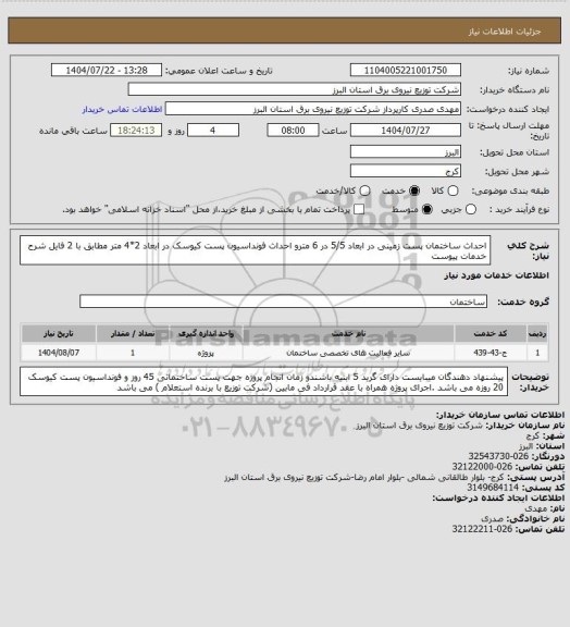 استعلام احداث ساختمان پست زمینی در ابعاد 5/5 در 6 مترو احداث فونداسیون پست کیوسک در ابعاد 2*4 متر مطابق با 2 فایل شرح خدمات پیوست