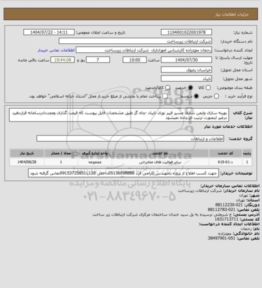 استعلام بهینه سازی وایمن سازی مسیر فیبر نوری تایباد -چاه گز طبق مشخصات فایل پیوست که قیمت گذاری ومجددادرسامانه قراردهید درغیر اینصورت ترتیب اثر داده نمیشود