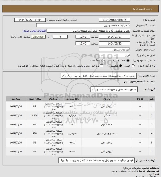 استعلام قوطی میلگرد ساندویچ پانل وصفحه،مشخصات کامل به پیوست یک برگ