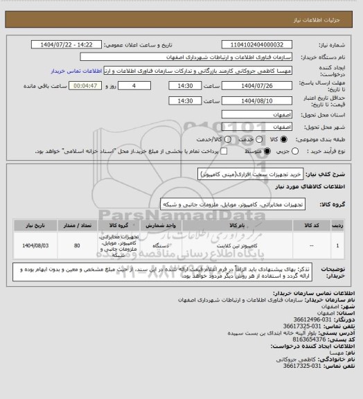 استعلام خرید تجهیزات سخت افزاری(مینی کامپیوتر)