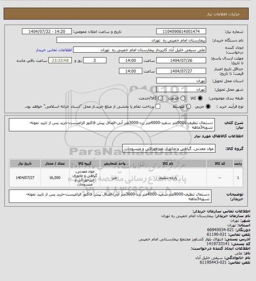 استعلام دستمال تنظیف-9000متر سفید-4000متر زرد-3000متر آبی-الصاق پیش فاکتور الزامیست-خرید پس از تایید نمونه-تسویه3ماهه