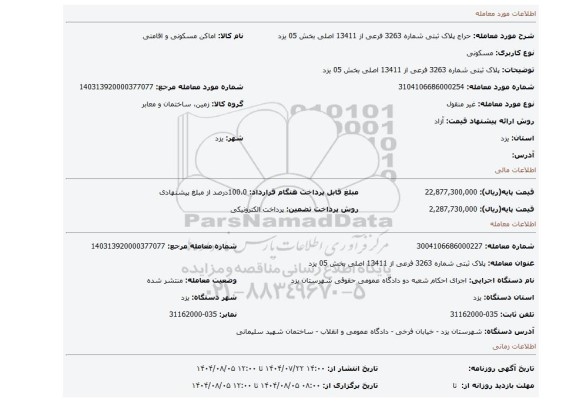 مزایده، پلاک ثبتی شماره 3263 فرعی از 13411 اصلی بخش 05 یزد