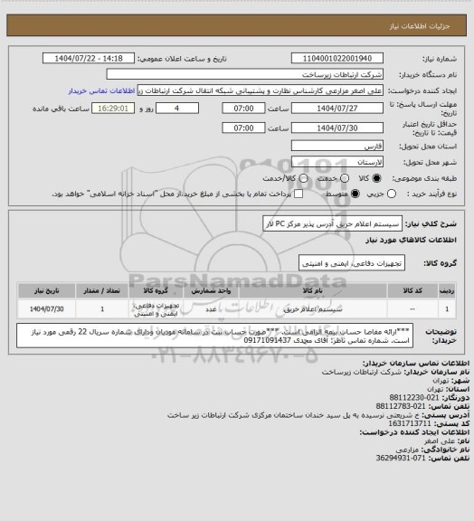 استعلام سیستم اعلام حریق آدرس پذیر مرکز PC لار