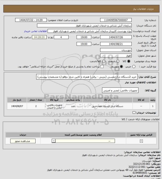استعلام خرید 2دستگاه شارژتنفسی (بنزینی - برقی) همراه با کابین شارژ دوقلو (با مشخصات پیوستی)