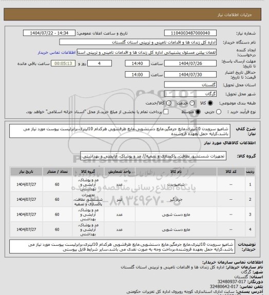 استعلام شامپو سروبدن 10لیتری،مایع جرمگیر،مایع دستشویی،مایع ظرفشویی هرکدام 10لیتری،برابرلیست پیوست مورد نیاز می باشد،کرایه حمل بعهده فروشنده
