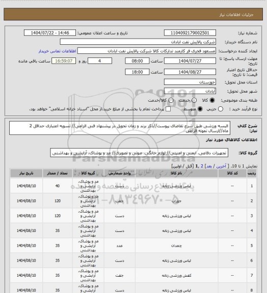 استعلام البسه ورزشی
طبق شرح تقاضای پیوست//ذکر برند و زمان تحویل در پیشنهاد فنی الزامی// تسویه اعتباری حداقل 2 ماه//ارسال نمونه الزامی