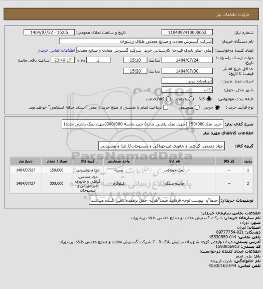 استعلام خرید نمک150/000 (جهت نمک پاشی جاده) خرید ماسه 300/000(جهت نمک پاشی جاده)