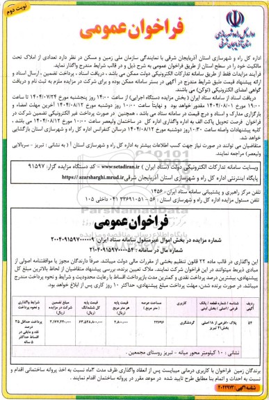 مزایده واگذاری تعدادی از  املاک تحت مالکیت با کاربری گردشگری- نوبت دوم 