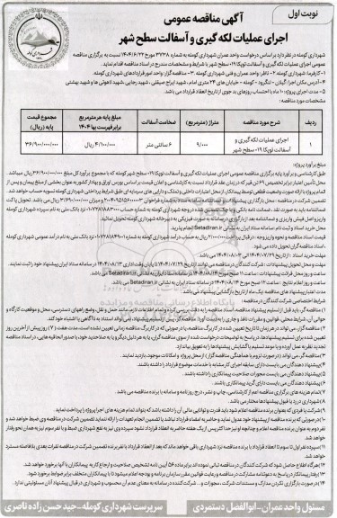 مناقصه اجرای عمناقصه اجرای عملیات لکه گیری و آسفالت توپکا 019