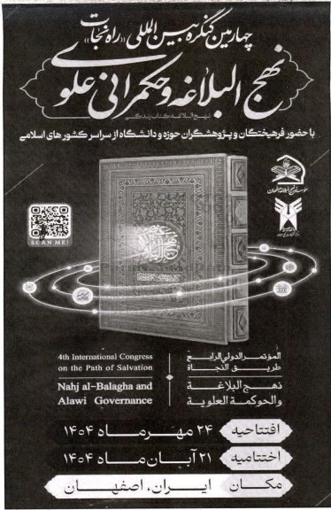 چهارمین کنگره بین المللی راه نجات نهج البلاغه و حکمرانی علوی