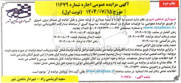 مزایده اجاره و بهره برداری از غرفه حمل و نقل جاده ای مسافر برون شهری - چاپ دوم