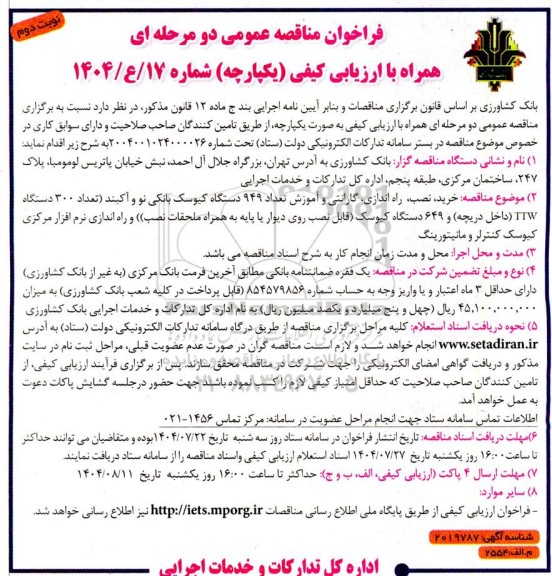 مناقصه خرید ، نصب ، راه اندازی ، گارانتی و آموزش تعداد 949 دستگاه کیوسک بانکی ...- نوبت دوم 