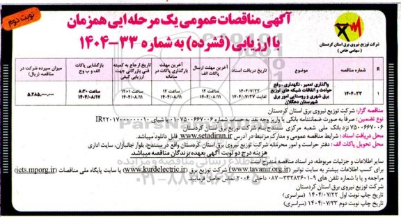 مناقصه واگذاری تعمیر، نگهداری، رفع حوادث و اتفاقات شبکه های توزیع برق شهری و روستایی- نوبت دوم 