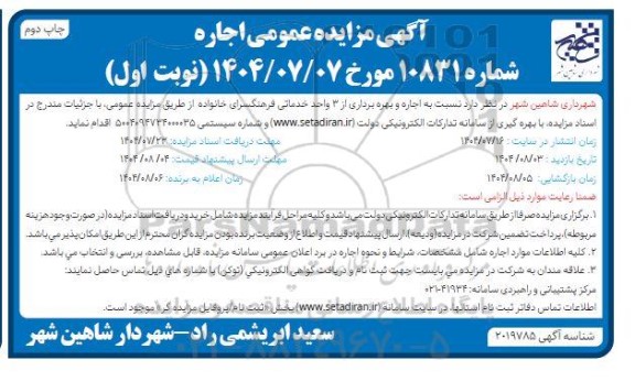 مزایده اجاره و بهره برداری از 3 واحد خدماتی فرهنگسرای خانواده / نوبت اول / چاپ دوم