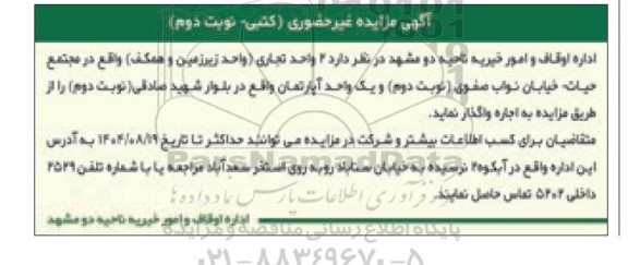 مزایده واگذاری 2 واحد تجاری نوبت دوم 