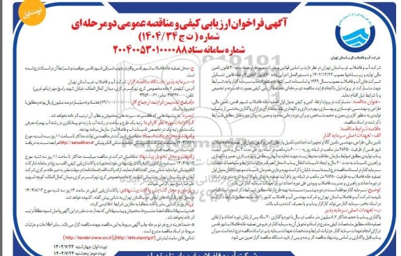 فراخوان ارزیابی کیفی مزایده و مناقصه مشارکت در پروژه ارتقاء کمی و کیفی مدول اول تصفیه خانه فاضلاب ...