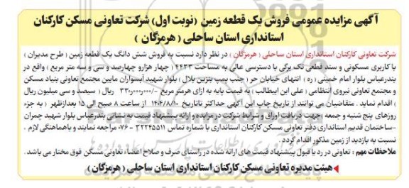 آگهی مزایده عمومی فروش یک قطعه زمین