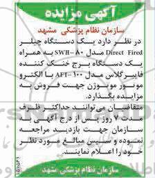 مزایده یک دستگاه چیلر Direct Fined ....