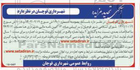 تجدید مزایده واگذاری 2 باب مغازه 