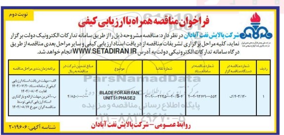 فراخوان مناقصه BLADE FOR AIR FAN UNIT 51 PHASE2 - نوبت دوم