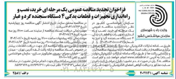 مناقصه خرید، نصب و راه اندازی تجهیزات و قطعات یدکی 4 دستگاه سنجنده گرد و غبار تجدید 