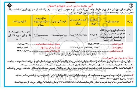 مزایده فروش واحد تجاری