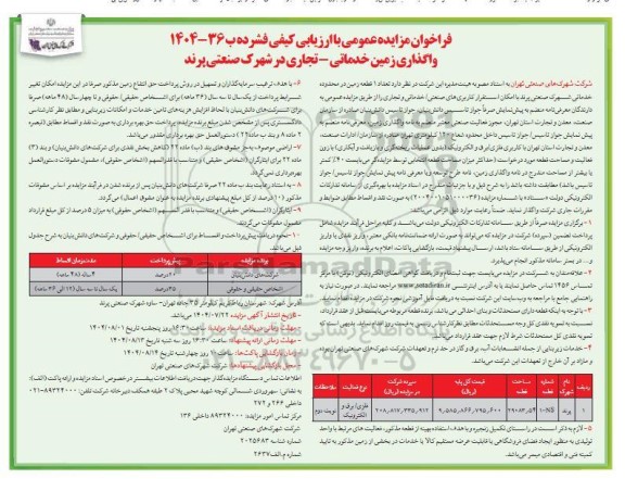 فراخوان مزایده واگذاری زمین خدماتی - تجاری - نوبت دوم 