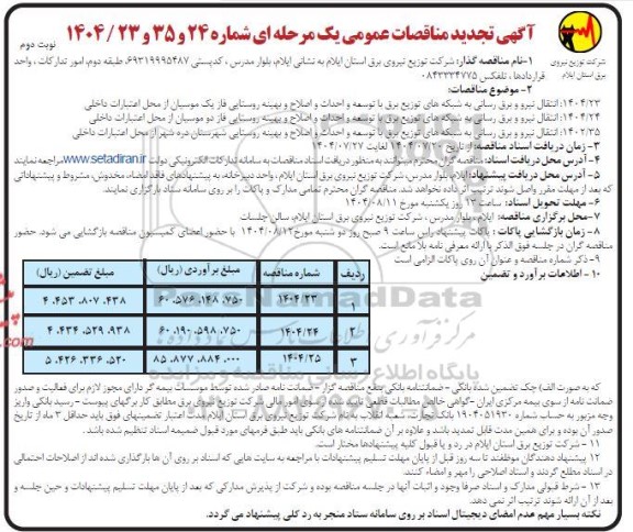 تجدید مناقصات عمومی انتقال نیرو و برق رسانی به شبکه های توزیع برق با توسعه و احداث و اصلاح و بهینه روستایی ...- نوبت دوم