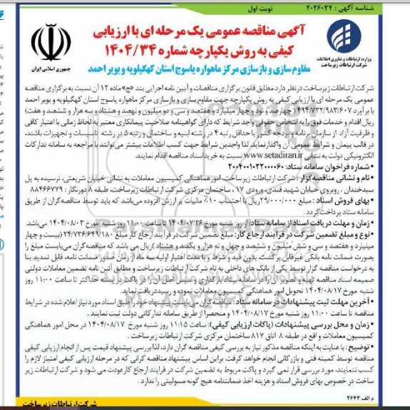 مناقصه مقاوم سازی و بازسازی مرکز ماهواره 