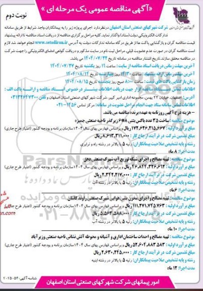 مناقصه ساخت 35 عدد باکس بتنی 8*6 زیرگذر و..- نوبت دوم