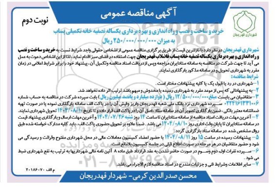 مناقصه خرید و ساخت و نصب و راه اندازی و بهره برداری یکساله تصفیه خانه تکمیلی پساب  / نوبت دوم