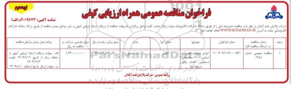 مناقصه اجرای عملیات تعمیرات اساسی ساختمان مسئولین تلمبه خانه دریاچه - نوبت دوم