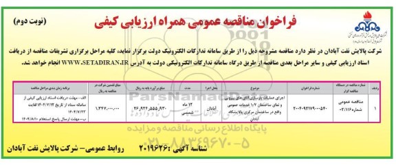 مناقصه اجرای عملیات بازسازی اتاق های بیرونی و نمای ساختمان 107 خدمات عمومی واقع در ساختمان مرکزی ...- نوبت دوم 