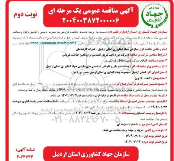 مناقصه خرید خدمات حفاظت فیزیکی نوبت دوم 