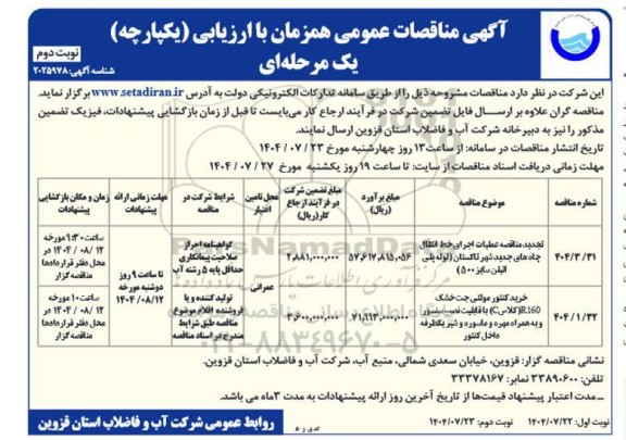 تجدید مناقصه عملیات اجرای خط انتقال چاه های جدید ...- نوبت دوم
