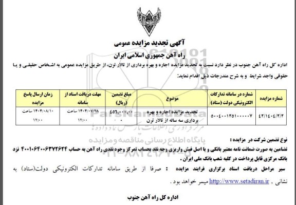 تجدید مزایده اجاره و بهره برداری از تالار ترن
